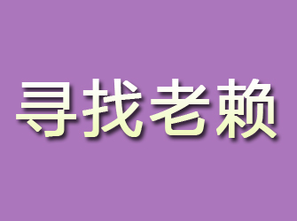 遂溪寻找老赖